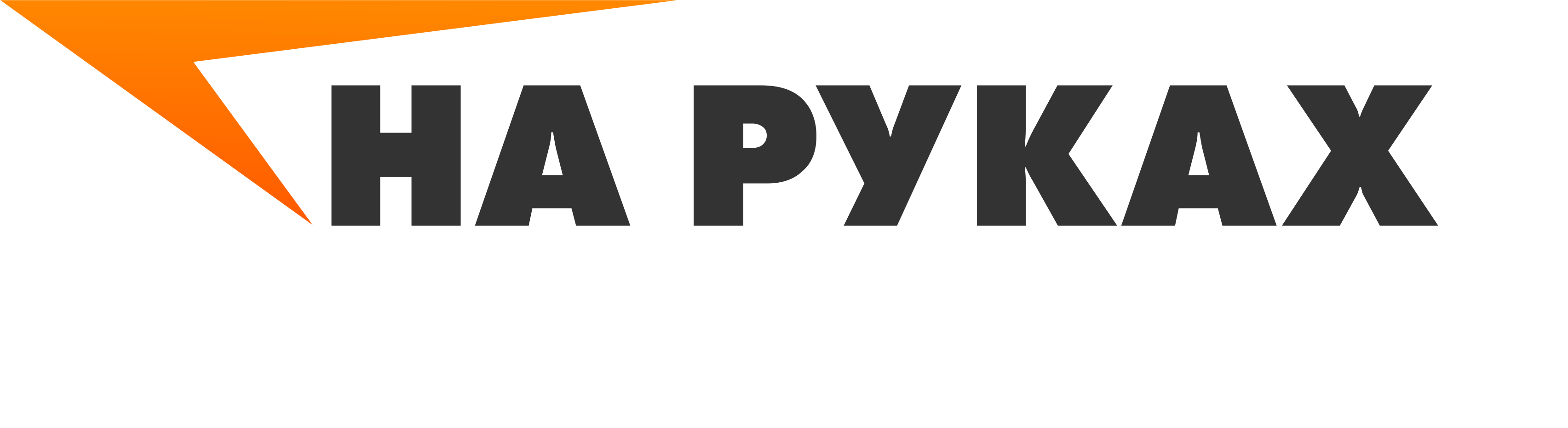 На Руках